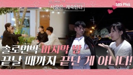 솔로 민박에서의 마지막 밤, 장미와 4기 영수의 작은 오해 ..?ㅣ사랑은 계속된다 EP.14ㅣSBSPLUSㅣ매주 목요일 밤 10시 30분 방송 | ZUM TV