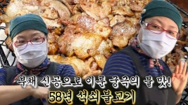 58년 내공 가득 담긴 전통 석쇠불고기! (ft. 부채 신공) | ZUM TV