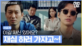 [최종회 선공개] ＂수임료는 천 원입니다＂ 진짜 범인을 잡기 위해 본격적으로 움직이는 천변! #천원짜리변호사 #OneDollarLawyer... 