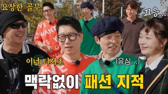 런닝맨 멤버들, 텐션 폭발 오프닝 가을 패션쇼 | ZUM TV