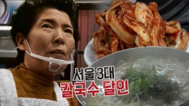 칼국수의 성지! 서울 3대 칼국수 달인★ | ZUM TV