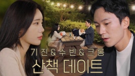 기진, 자신의 솔직한 마음 전하며 수빈과 밤 산책 데이트! | ZUM TV