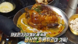 닭으로 미식 월드 투어! 꽃게 품은 닭 ‘태국계’ 등장! | ZUM TV