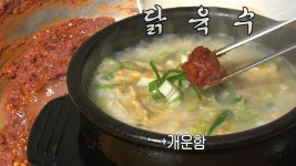 순살 닭곰탕에 들어가는 개운한 양념장! | ZUM TV