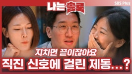 어느 한쪽이 지치면 끝이잖아요. 직진 신호에 제동을 건 남자...?ㅣ나는솔로 EP.72ㅣSBSPLUSㅣ매주 수요일 밤 10시 30분 방송 | ZUM TV