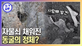 용두산 자락 해발 430m 점말 동굴의 비밀? | ZUM TV
