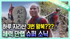 무한 체력으로 지리산 하루 3번 왕복 쌉가능한 아저씨? | ZUM TV