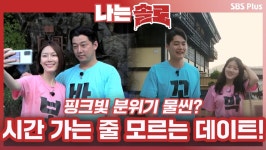 잘 통하는 대화에 시간 가는 줄 모르는 랜덤 데이트!ㅣ나는솔로 EP.73ㅣSBSPLUSㅣ매주 수요일 밤 10시 30분 방송 | ZUM TV