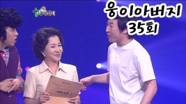 웅이 아버지 35회 #웃찾사 EP.258 | ZUM TV