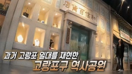 역사로 옛터를 채우다! 연천 ‘고랑포구 역사공원★’ | ZUM TV