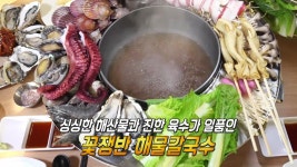 싱싱한 해산물 한가득! 진한 육수가 일품인 ‘꽃쟁반 해물칼국수’ | ZUM TV