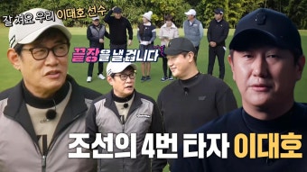 이경규, 압도되는 거대한 존재감 ‘새로운 파트너’ 이대호에 든든 | ZUM TV
