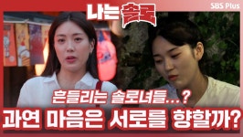 [나는솔로 75회 예고] 나라 11기 엔딩! 흔들리는 솔로남녀들...?... 과연 그들의 마음은 서로를 향할까?ㅣ나는솔로 EP.75ㅣSBSPLUSㅣ매주... 