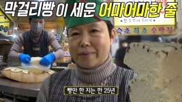 속초 바다만큼 유명한 속초 막걸리빵! | ZUM TV