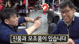 국내 일인자 명품 수선의 달인이 알려주는 명품 진품과 가품 감별법! | ZUM TV