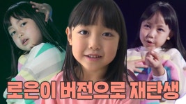 ‘6세 댄스 신동’ 로은이의 K-POP 댄스 메들리♥ | ZUM TV