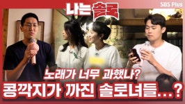 내 노래가 너무 과했나? 생각이 많아지는 밤, 콩깍지가 까진 솔로녀들?ㅣ나는솔로 EP.75ㅣSBSPLUSㅣ매주 수요일 밤 10시 30분 방송 | ZUM TV