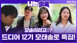 [나는솔로 76회 예고] 12기 모태솔로 특집! 모솔이라고..? 두 눈을 의심케하는 솔로남녀들!ㅣ나는솔로 EP.76ㅣSBSPLUSㅣ매주... 