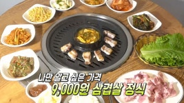 육즙 팡팡! 9,000원 국내산 생삼겹살 정식★ | ZUM TV