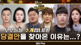 위기의 부부들을 소개합니다! 부부들이 당결안 하우스를 찾아온 이유는...? | 당.결.안 EP.1 | SBSPLUS |매주 화요일 밤 10시 방송 | ZUM TV