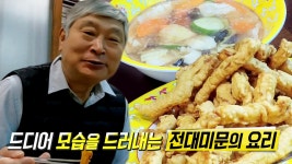 중화요리 3대 대사부! 감동이 밀려오는 달인의 고기튀김 | ZUM TV