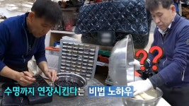 국내 1인자 명품 수선의 달인, 재료 고유 특징 파악해 찾아내는 최적의 복원법☆ | ZUM TV