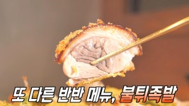 ‘불튀 반반 족발’ 입에 들어가는 순간 바삭 쫄깃 족발★ | ZUM TV