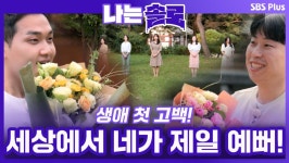 [나는솔로 77회 예고] 모태솔로들의 생애 첫 고백! 세상에서 네가... 설렘만 가득한 솔로나라 12번지...?ㅣ나는솔로 EP.77ㅣSBSPLUSㅣ매주... 