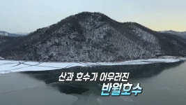 산과 호수가 어우러진 아름다운 ‘반월 호수’ | ZUM TV