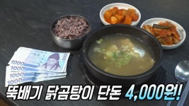 추운 겨울, 가성비 넘치는 뜨끈한 닭곰탕 뚝배기! | ZUM TV