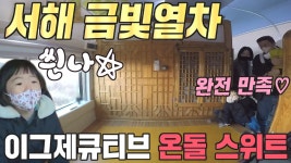 문재완, 가족들을 위해 준비한 따끈따끈 금빛 열차 여행! | ZUM TV