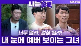 나 너무 떨려, 엄청 떨려! 내 눈에 예뻐 보이는 그녀는 누구...?ㅣ나는솔로 EP.77ㅣSBSPLUSㅣ매주 수요일 밤 10시 30분 방송 | ZUM TV