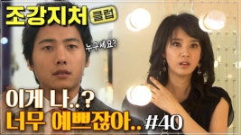 이젠 180도 변해버린~ 화신이🎀 거울아 거울아 이 세상에서 누가 제일 예쁘니..? 아무래도 나? #조강지처클럽 40화 | ZUM TV