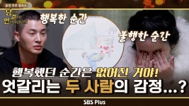 내 행복했던 순간은 없어진 거야! 자꾸만 엇갈리는 두 사람의 감정...? | 당.결.안 EP.2 | SBSPLUS | 매주 화요일 밤 10시 방송 | ZUM TV