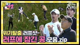 러프에 잠긴 공도 굿샷? 가보자고~🏃 | ZUM TV