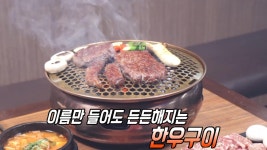 붉은빛과 마블링의 조화 한우구이! | ZUM TV