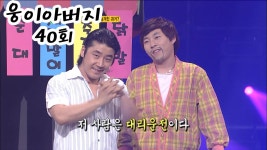 웅이 아버지 40회 #웃찾사 ep.263 | ZUM TV