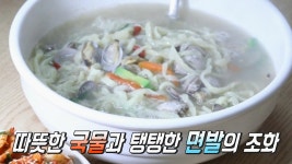 따뜻한 국물과 탱탱한 면발 ‘바지락칼국수’ | ZUM TV