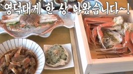 겨울 동해가 품은 진미, 영덕 대게 한 상! | ZUM TV