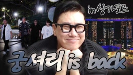 이상민, 이동준×허경환×김준호 원성과 함께 시작하는 무박 2일 ‘궁깨비 투어’ | ZUM TV