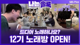 베일에 감춰져있던 노래 실력 대공개! 솔로나라 12번지 노래방 OPEN!ㅣ나는솔로 EP.80ㅣSBSPLUSㅣ매주 수요일 밤 10시 30분 방송 | ZUM TV