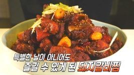 자식을 위한 어머니의 정성 ‘돼지갈비찜’ | ZUM TV