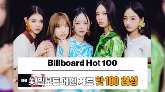 뉴진스, 데뷔 6개월 만의 美 빌보드 핫 100 입성! | ZUM TV