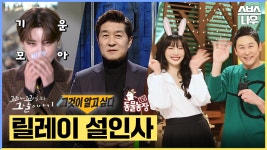 ＂새해 복 많이 받으세요＂ 그것이 알고싶다X꼬고무X동물농장에서 온 릴레이 설인사🙇♀️ | SBSNOW | ZUM TV ＂새해 복 많이 받으세요... 