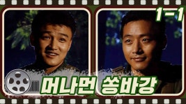 베트남으로 향하게 된 우리..😲 근데 금수저인 넌 왜 전쟁터로..? #머나먼쏭바강 #1-1 | ZUM TV