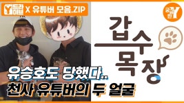 천사 수의대생의 두 얼굴, 갑수목장을 둘러싼 논란의 진실은? | Y드라이브 | ZUM TV