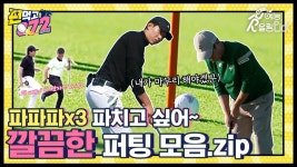 파파파파파파 파치고 싶어~ 연휴 끝의 아쉬움을 달래주는 공치리 퍼팅 모음집 | ZUM TV 파파파파파파 파치고 싶어~ 연휴 끝의 아쉬움을 달래주는... 
