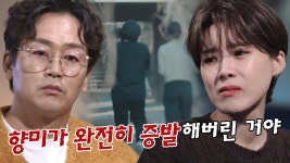 들려오는 이상한 소문, 아무도 모르는 향미의 행방 | ZUM TV