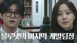 이선균×문채원, 블루넷 다시 살리기 위해 만난 개발팀장 | ZUM TV