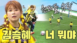 ‘FC 개벤져스’ 김승혜, 손흥민급 필드 장악력 보여준 원더풀 슈팅★ | ZUM TV